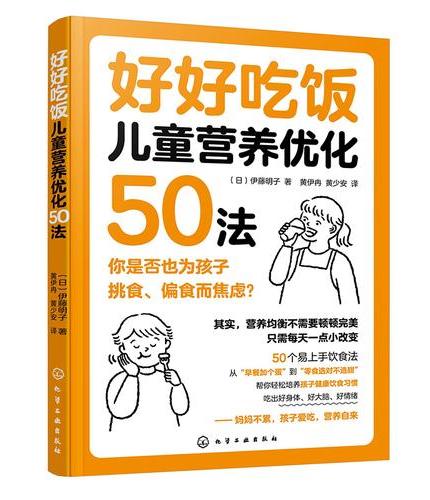 好好吃饭：儿童营养优化50法