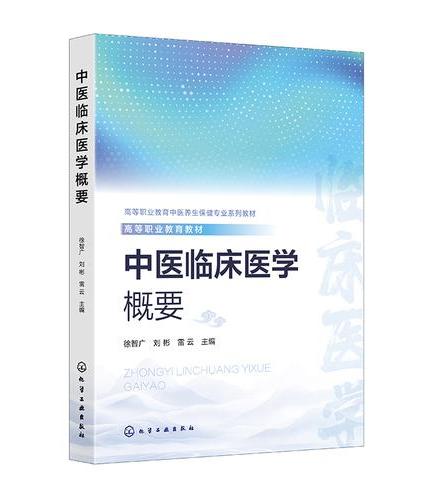 中医临床医学概要（徐智广）