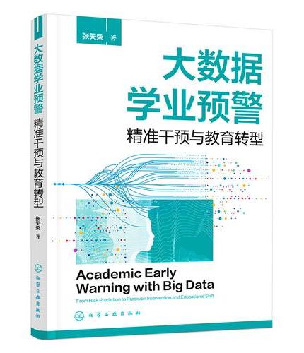 大数据学业预警：精准干预与教育转型