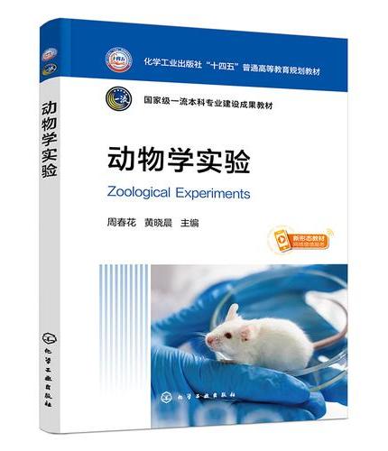 动物学实验（周春花）