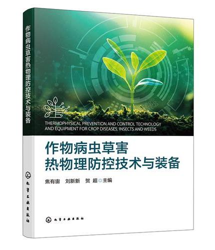 作物病虫草害热物理防控技术与装备
