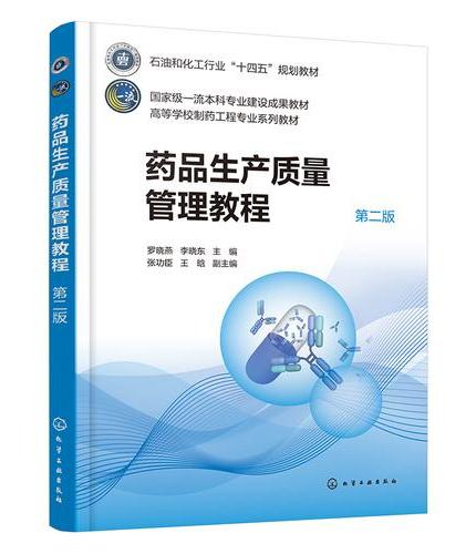 药品生产质量管理教程（罗晓燕）（第二版）