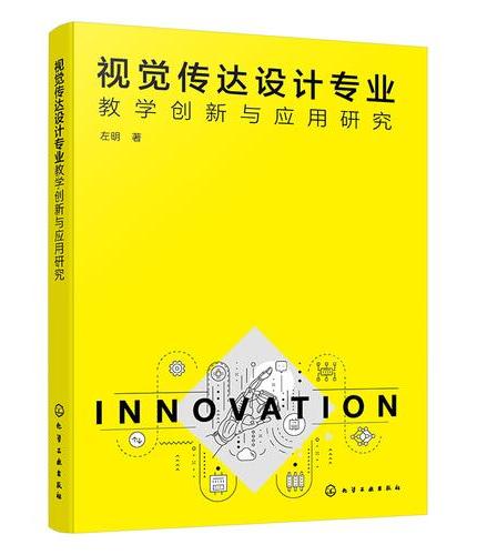 视觉传达设计专业教学创新与应用研究