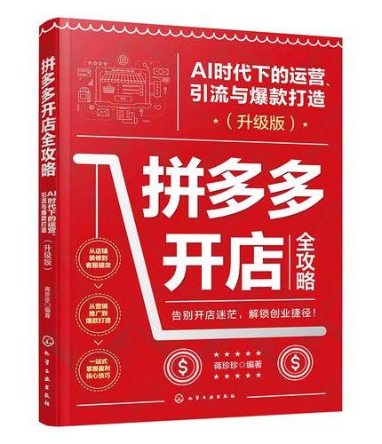 拼多多开店全攻略：AI 时代下的运营、引流与爆款打造（升级版）