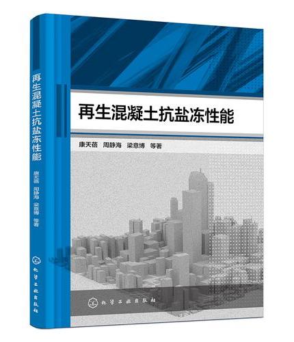 再生混凝土抗盐冻性能