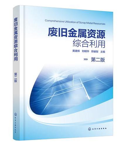 废旧金属资源综合利用（第二版）