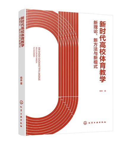 新时代高校体育教学：新理论、新方法与新模式