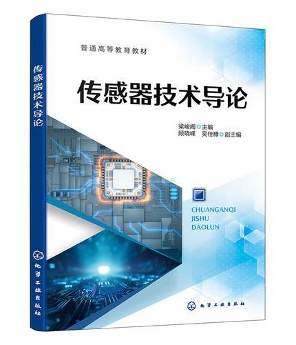 传感器技术导论（梁峻阁）