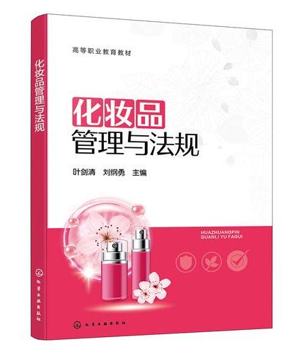 化妆品管理与法规（叶剑清）
