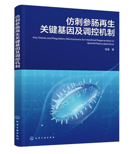 仿刺参肠再生关键基因及调控机制