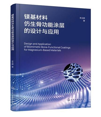 镁基材料仿生骨功能涂层的设计与应用
