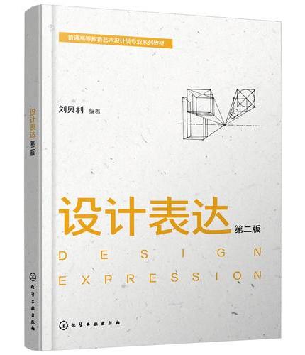 设计表达  （刘贝利）第二版