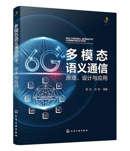 多模态语义通信原理、设计与应用