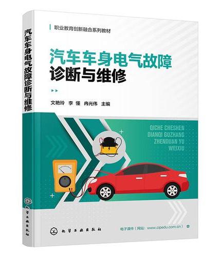 汽车车身电气故障诊断与维修（文艳玲）
