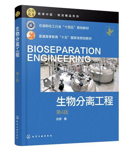 生物分离工程（孙彦）（第4版）
