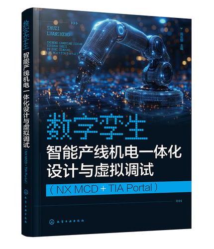 数字孪生：智能产线机电一体化设计与虚拟调试（NX MCD+TIA Portal）