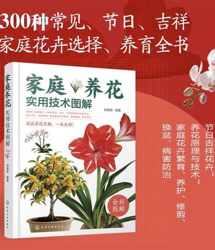 家庭养花实用技术图解