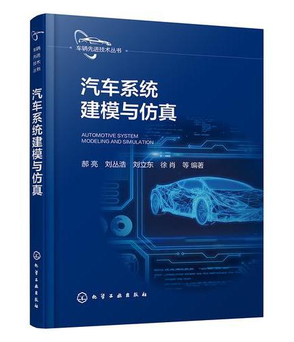 汽车系统建模与仿真