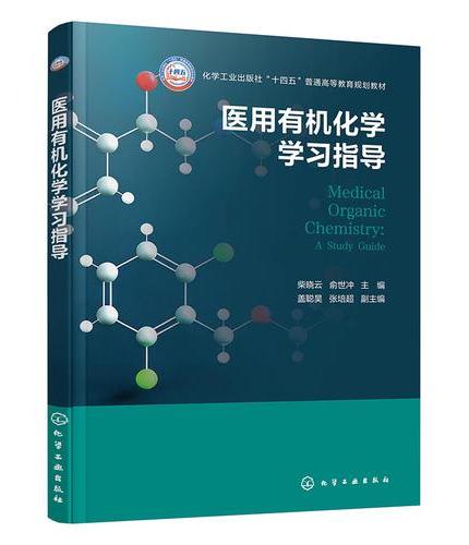 医用有机化学学习指导（柴晓云）
