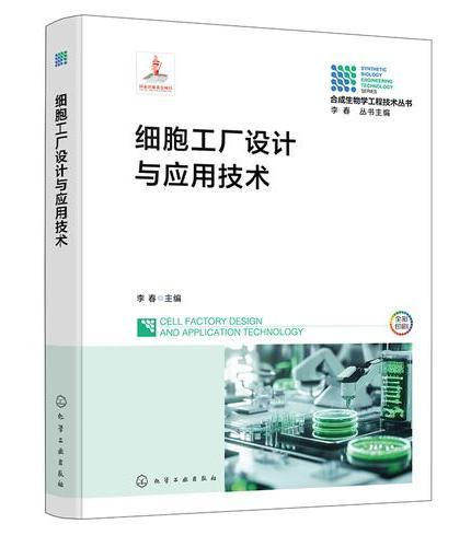 细胞工厂设计与应用技术