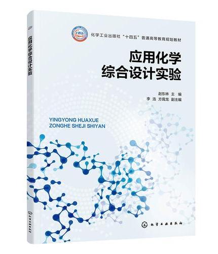 应用化学综合设计实验（赵东林）