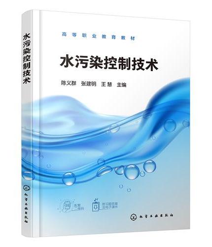 水污染控制技术（陈义群）