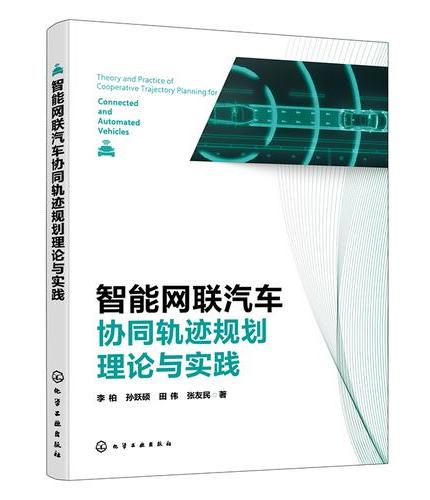 智能网联汽车协同轨迹规划理论与实践