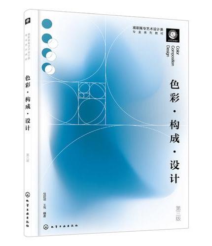 色彩·构成·设计（徐碧珺）  第三版