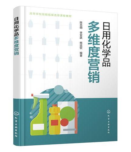日用化学品多维度营销