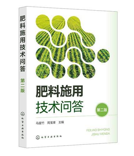 肥料施用技术问答（第二版）