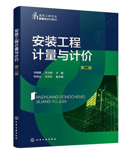 安装工程计量与计价（刘晓霞）（第二版）