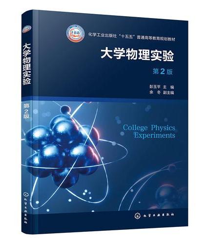 大学物理实验（彭玉平）（第2版）