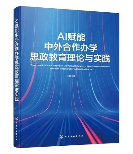 AI赋能中外合作办学思政教育理论与实践