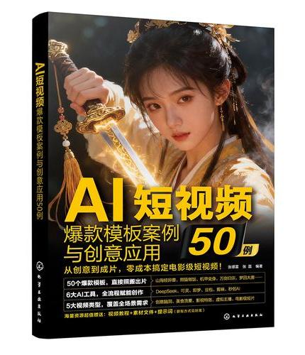 AI短视频爆款模板案例与创意应用50例