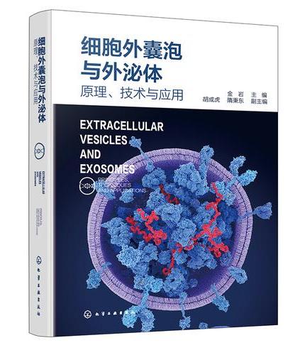 细胞外囊泡与外泌体：原理、技术与应用