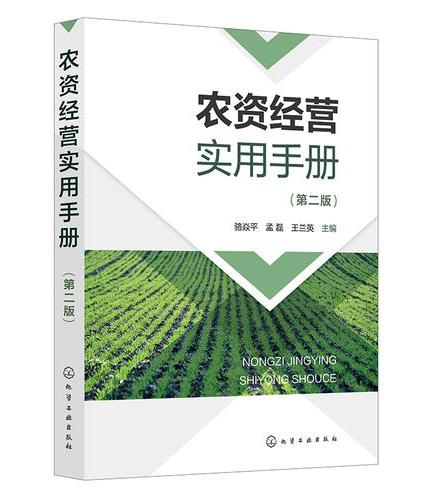 农资经营实用手册（第二版）