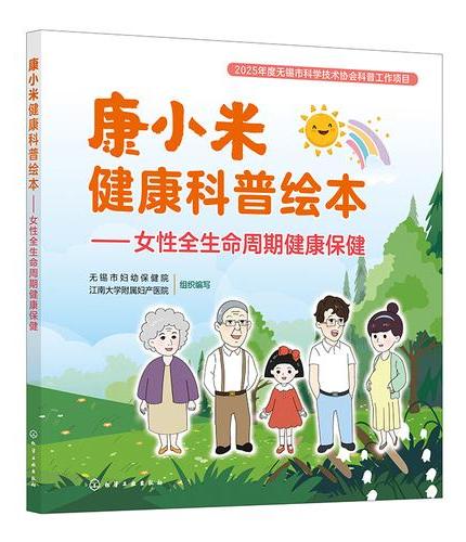 康小米健康科普绘本：女性全生命周期健康保健