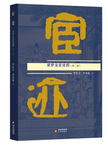宦迹：梁梦龙宦迹图（外二种）