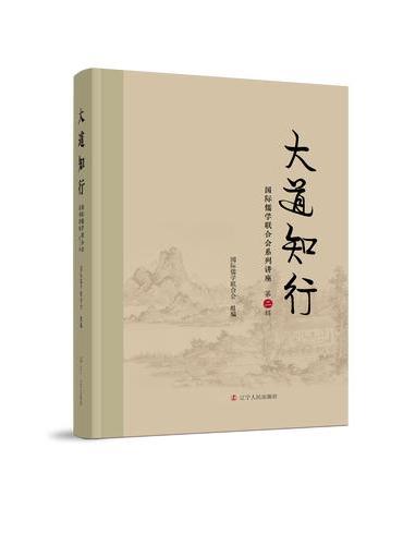 《大道知行：国际儒学联合会系列讲座》（第二辑）