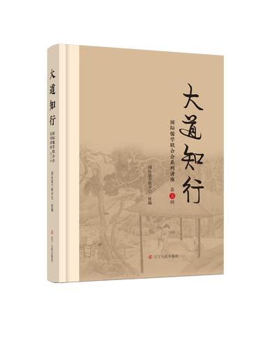 《大道知行：国际儒学联合会系列讲座》（第三辑）