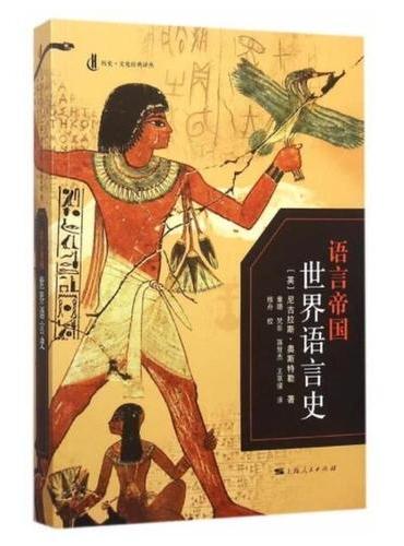 语言帝国：世界语言史