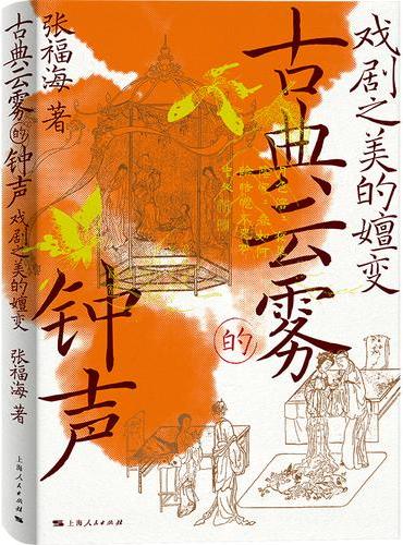 古典云雾的钟声--戏剧之美的嬗变