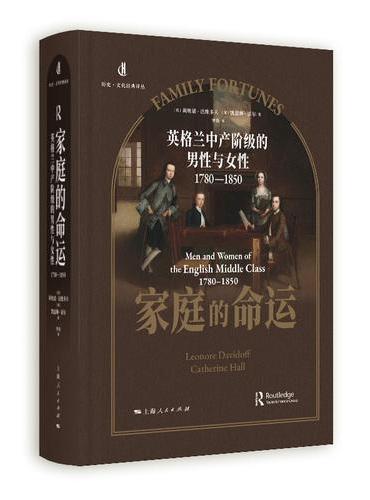 家庭的命运：英格兰中产阶级的男性与女性（1780-1850）（历史·文化经典译丛）