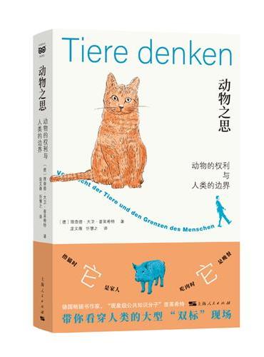 动物之思——动物的权利与人类的边界