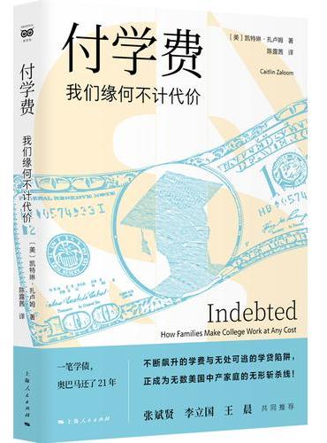 付学费：我们缘何不计代价（密涅瓦·社会观察）