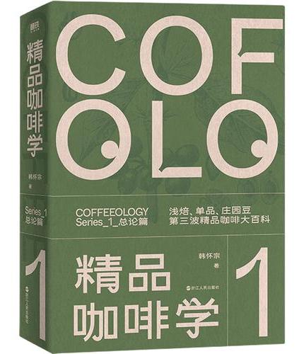 精品咖啡学·总论篇（新版）