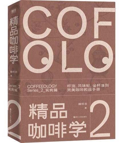 精品咖啡学·实务篇（新版）