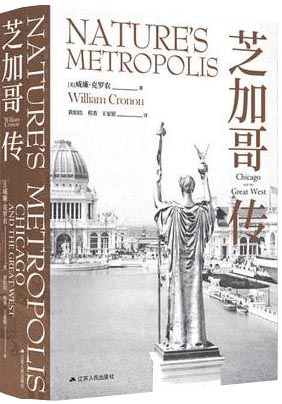 芝加哥传（城市环境史开山之作。诺贝尔奖获得者保罗·克鲁格曼力荐。）