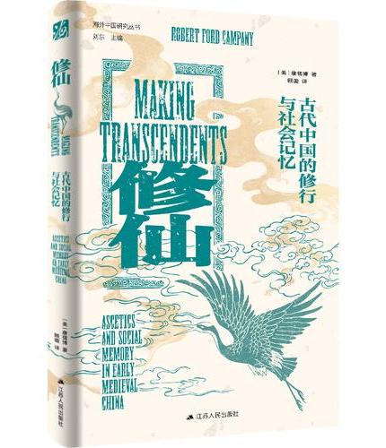海外中国研究·修仙：古代中国的修行与社会记忆