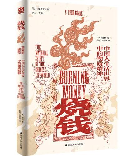 海外中国研究·烧钱：中国人生活世界中的物质精神